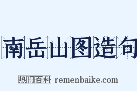 南岳山图造句是什么意思的图片